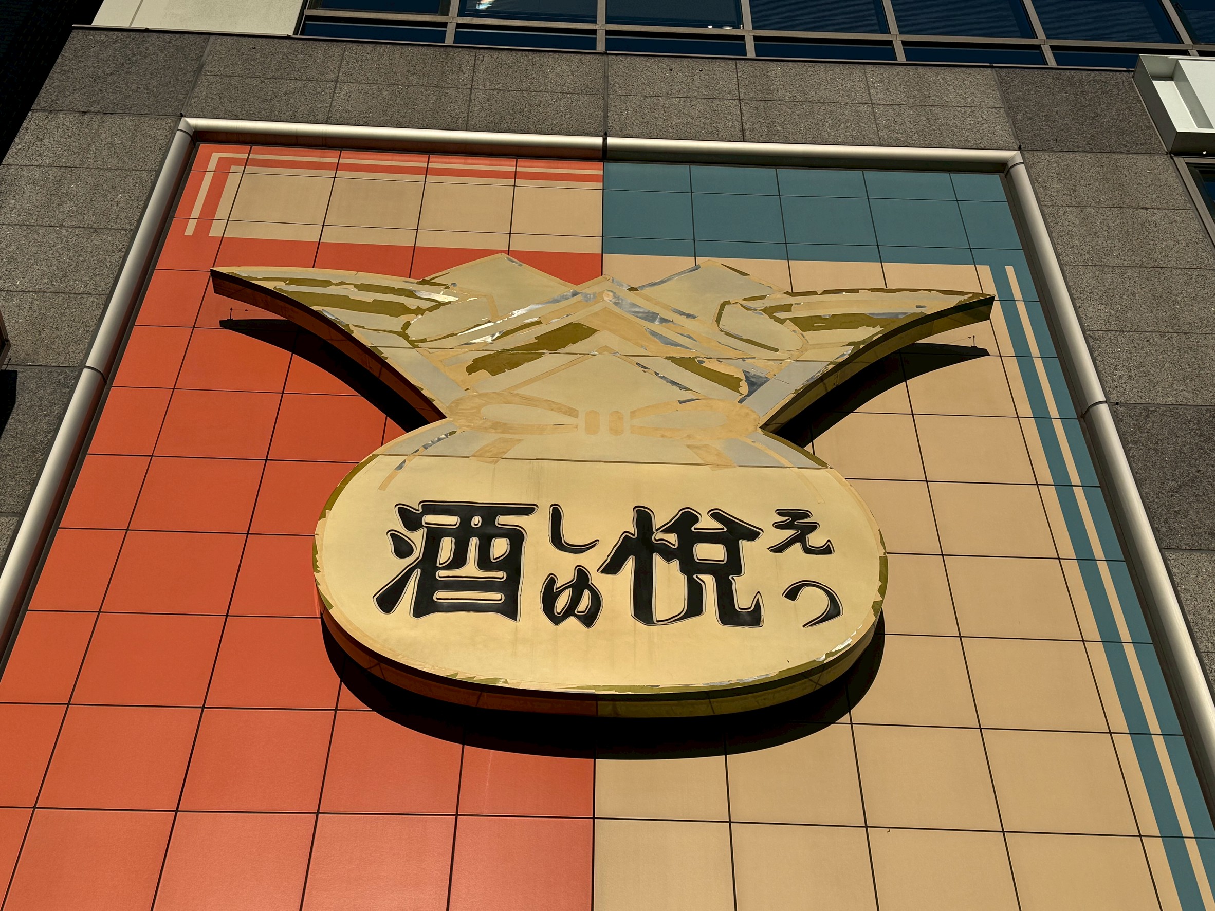 施工前：老朽化した看板